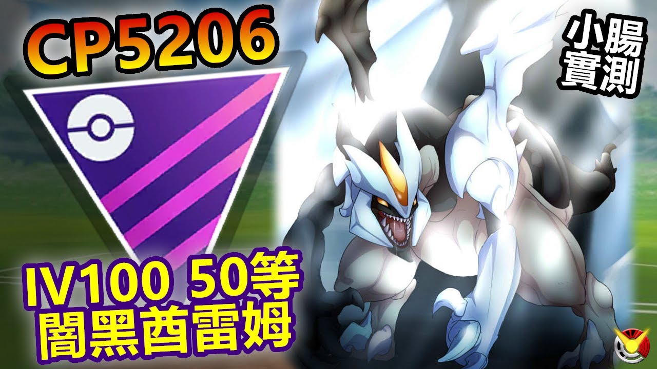 【大師聯盟】滿百闇黑酋雷姆 連小腸都能在大師開虐!!!【小腸Vic】| PokémonGO | Master League | Kyurem Black |
