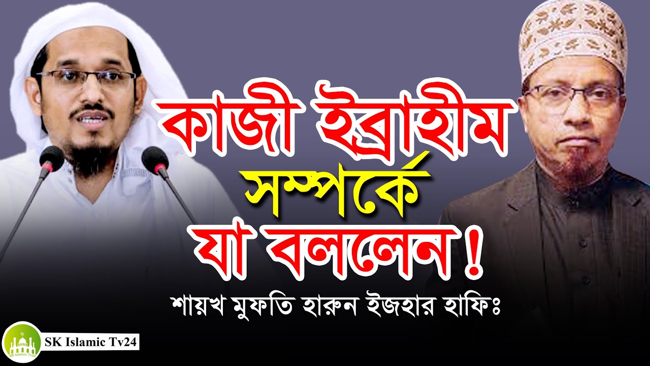 কাজী ইব্রাহীম সম্পর্কে যা বললেন! মুফতি হারুন ইজহার । আল কুরআনের দারস । Mufti Harun Izhar