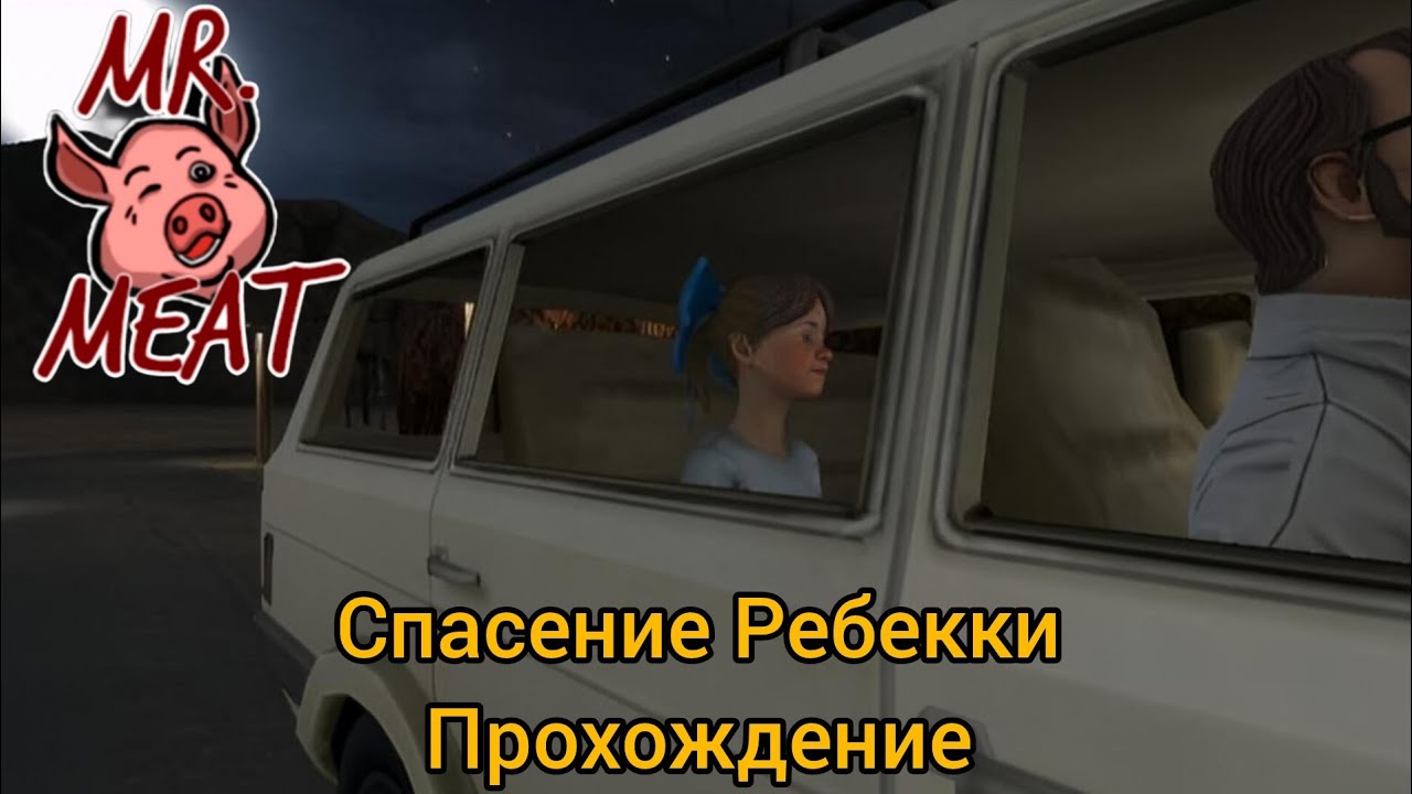 🔥Mr. Meat Спасение ребекки прохождение 
