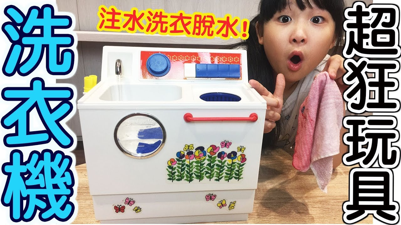 可洗衣的復古雙槽式玩具洗衣機!42年前超狂古董玩具![NyoNyoTV妞妞TV玩具]