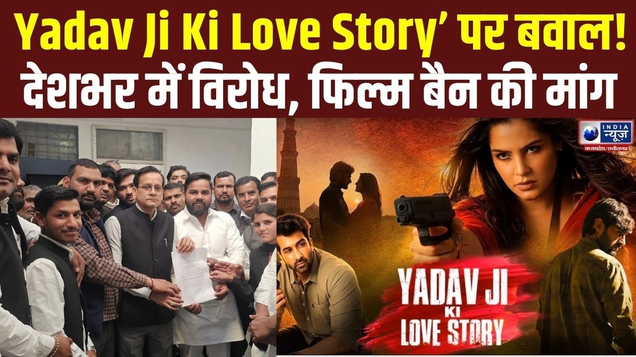 Film Controversy: रिलीज से पहले ही &lsquo;Yadav Ji Ki Love Story&rsquo; पर हंगामा | India News MP