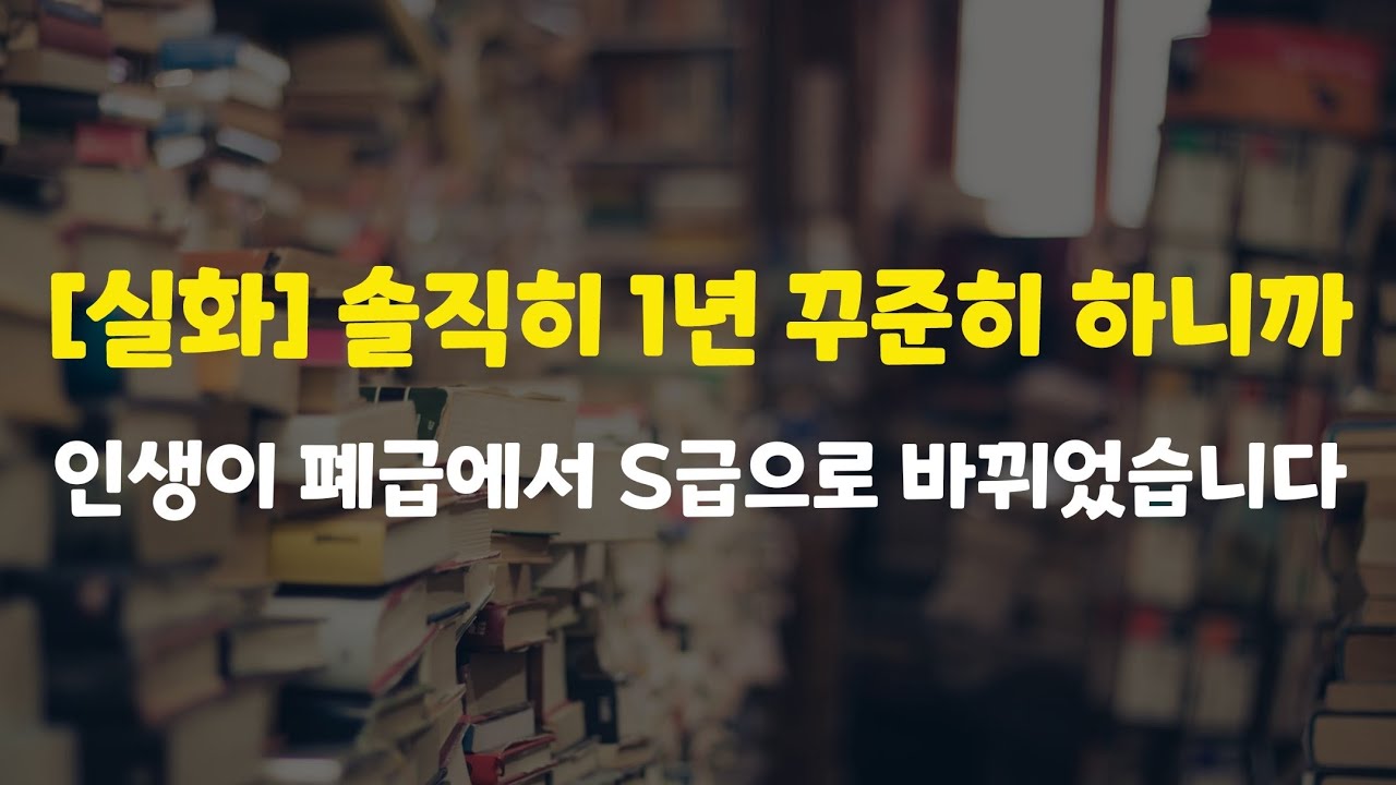 [7강] 1년 만에 폐급에서  S급으로 변할 수 있었던 비밀을 알려드리겠습니다.