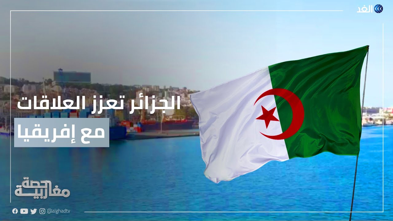الجزائر تعزز العلاقات مع إفريقيا بدخول منطقة التبادل التجاري الحر