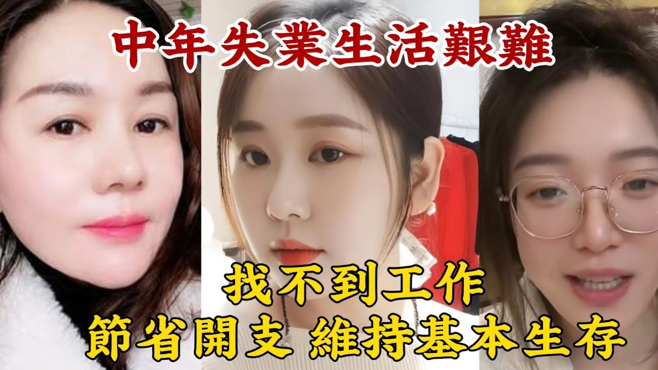 【中年失業生活艱難】40岁没人要，找不到工作了。维持基本生存。