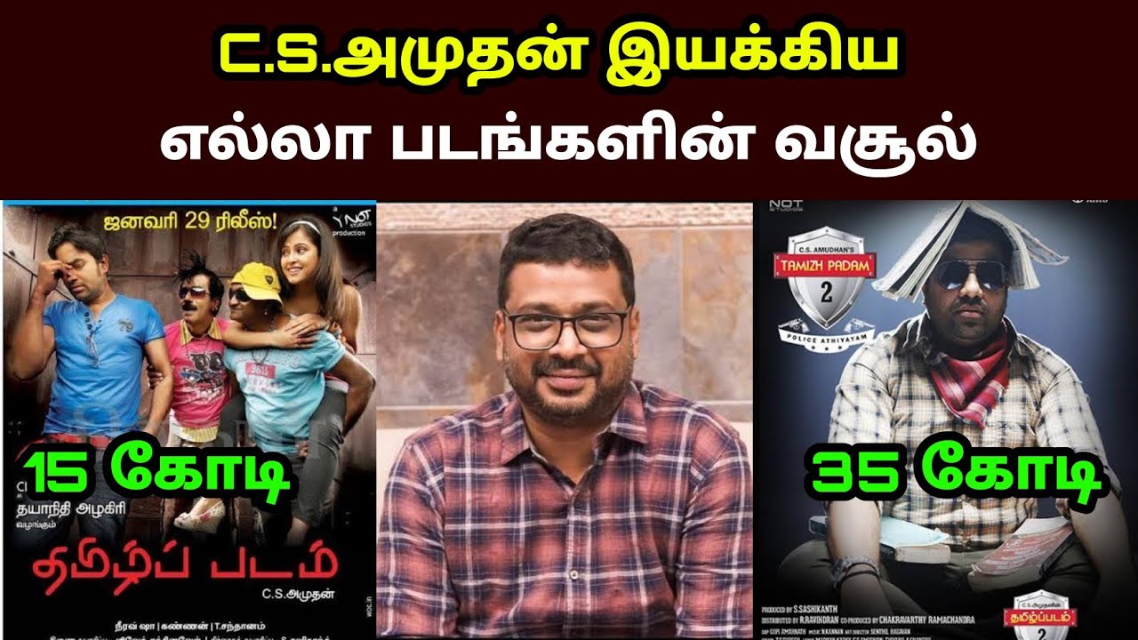Director C.S.Amuthan Movies Box Office Collection Reports |சி.எஸ்.அமுதன் இயக்கிய படங்களின் வசூல்