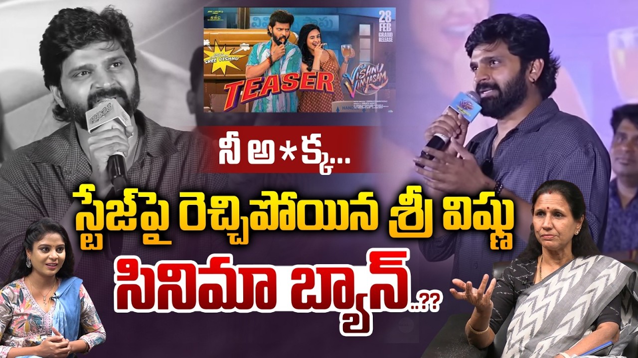 Sree Vishnu Controversy : నీ అ*క్క..స్టేజ్ పై రెచ్చిపోయిన శ్రీ విష్ణు..?| Wild Wolf Vijayawada