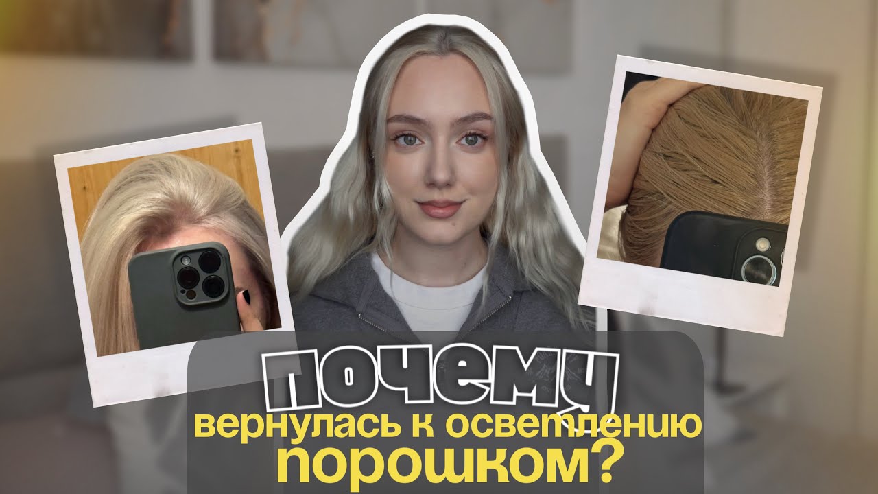 СПЕЦБЛОНД РАЗОЧАРОВАЛ? | Мой честный опыт и возвращение к порошку | Домашнее окрашивание