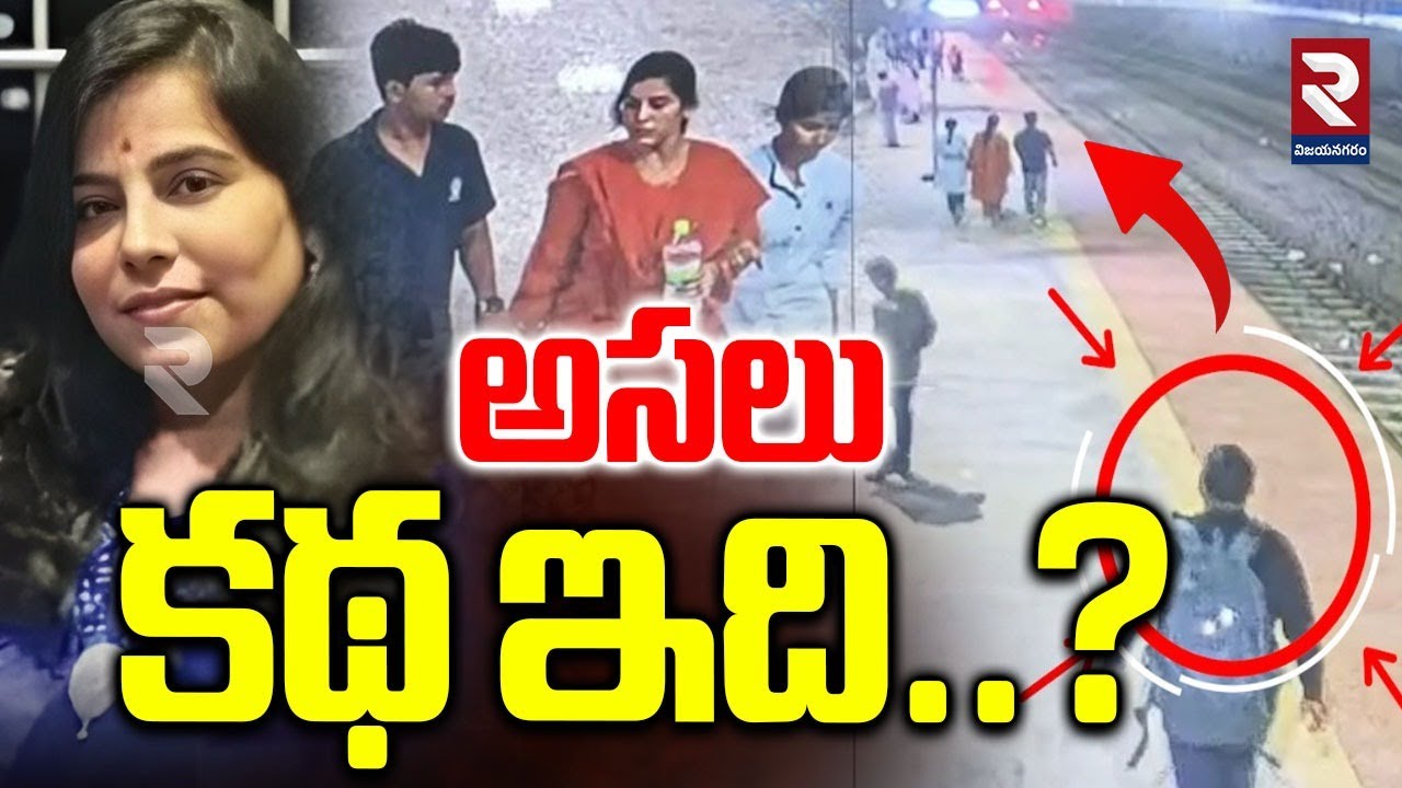 LIVE🔴: అసలు కథ ఇది..? Charlapalli Vijayareddy New CCTV Footage | Shocking Facts | Hyderabad | RTV