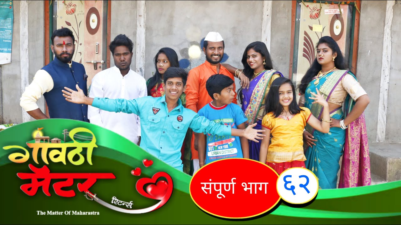 गावठी मॅटर || भाग #६२ || Gavthi Matter || EP #62 || Marathi Web Series 2020