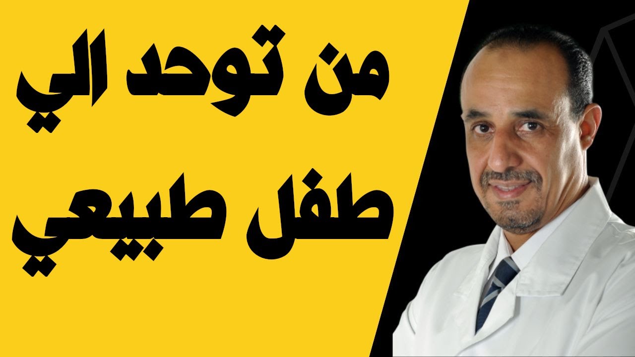 من توحد الي طفل طبيعي