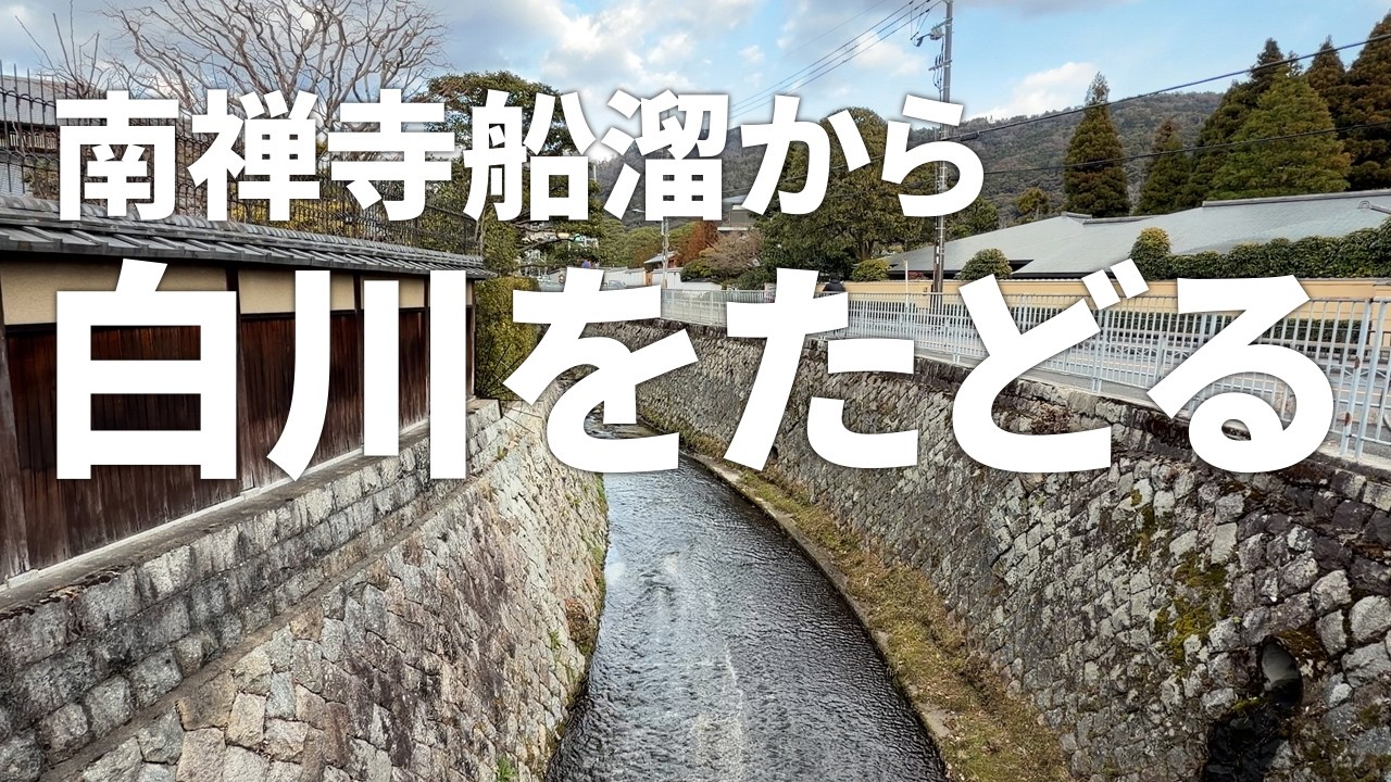 白川合流点（琵琶湖疏水）から岡崎橋（二条通）【南禅寺船溜（鴨東運河）】・（2026年1月23日）鴨川から白川をたどる⑧