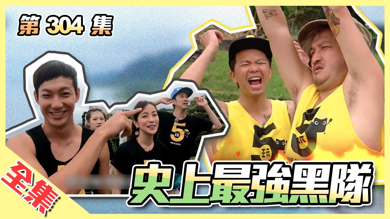 小隊長 Assemble！KID、鬼合體 VS 史上最強黑隊！漢典、威廉即將踢館成功？綜藝玩很大 第153回20200606【第304集完整版】@HotDoorNight