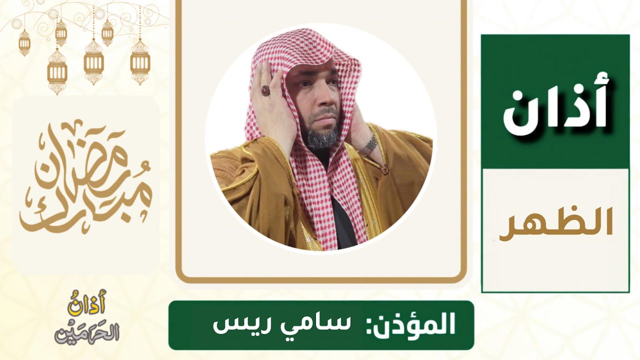 حيعلات مدنية رائعة من أذان الظهر للمؤذن سامي ريس السبت 18 رمضان 1447ه‍ـ | 7 مارس 2026