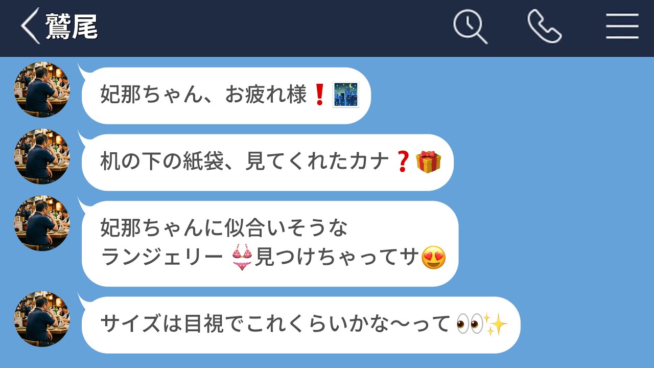 【LINE】22歳大卒の新入社員と連絡先を交換しただけで勘違いした45歳おじさんがキモすぎるwww【LINEドラマ】
