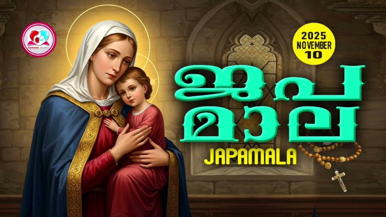 അമ്മയോടൊപ്പം കുറച്ചുനേരം#ജപമാല കേട്ട് ഇന്നത്തെ ദിവസം ആരംഭിക്കാം#japamalaamalayalam for November 10