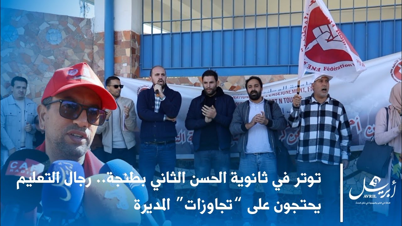 توتر في ثانوية الحسن الثاني بطنجة.. رجال التعليم يحتجون على “تجاوزات” المديرة
