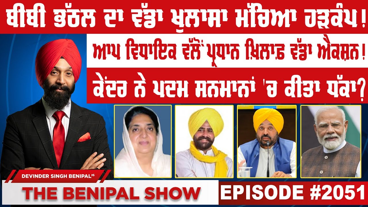 ਬੀਬੀ ਭੱਠਲ ਦਾ ਵੱਡਾ ਖੁਲਾਸਾ ਮੱਚਿਆ ਹੜਕੰਪ ! (2051) THE BENIPAL SHOW