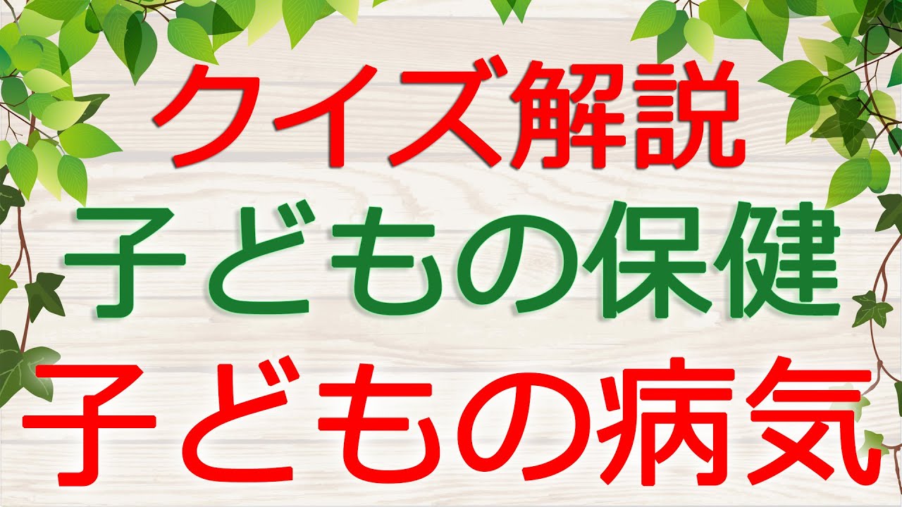 【保育士試験クイズ解説】子どもの保健「子どもの病気」(2026年前期対策)