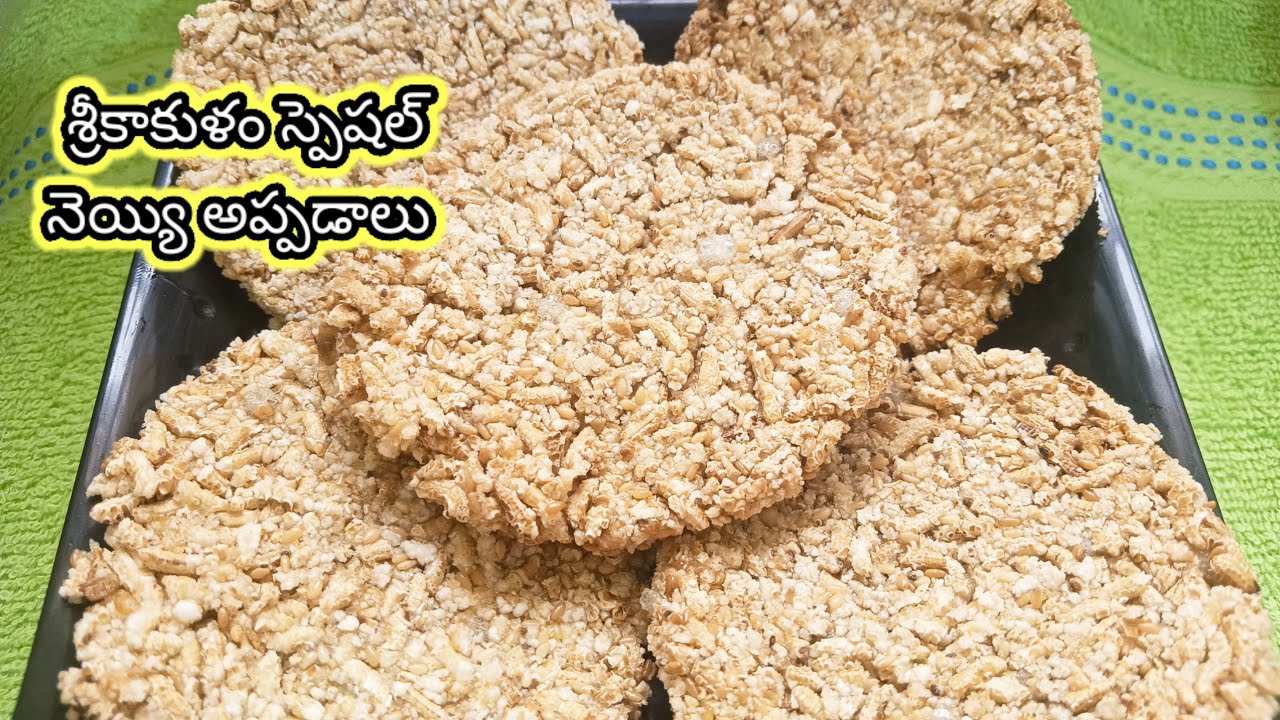 శ్రీకాకుళం స్పెసల్ నెయ్యి అప్పడాలు ఇలా చెయ్యండి చాలా రుచిగా ఉంటాయి,ఎన్ని రోజులు అయినా నిల్వా ఉంటాయి|