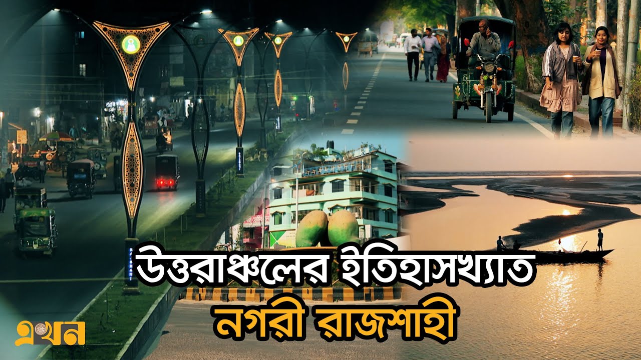 গ্রীন সিটি, সিল্ক সিটি ও শিক্ষা নগরীর হাজার বছরের ঐতিহ্য | Bolchi Ekhon | Rajshahi |EP 25 | Ekhon TV