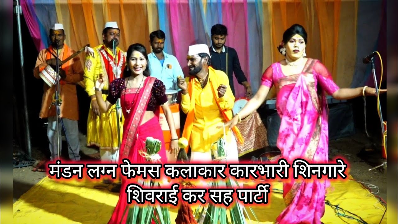 (मंडन च लग्न फेमस कलाकार) कारभारी शिनगारे शिवराईकर सह पार्टी कलाकार मो.9890834986