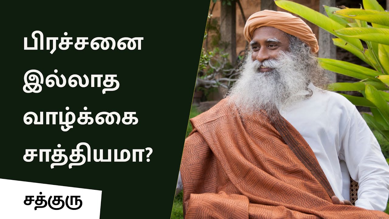 பிரச்சனை இல்லாத வாழ்க்கை சாத்தியமா? Can One Have a Problem-Free Life? | Sadhguru Tamil