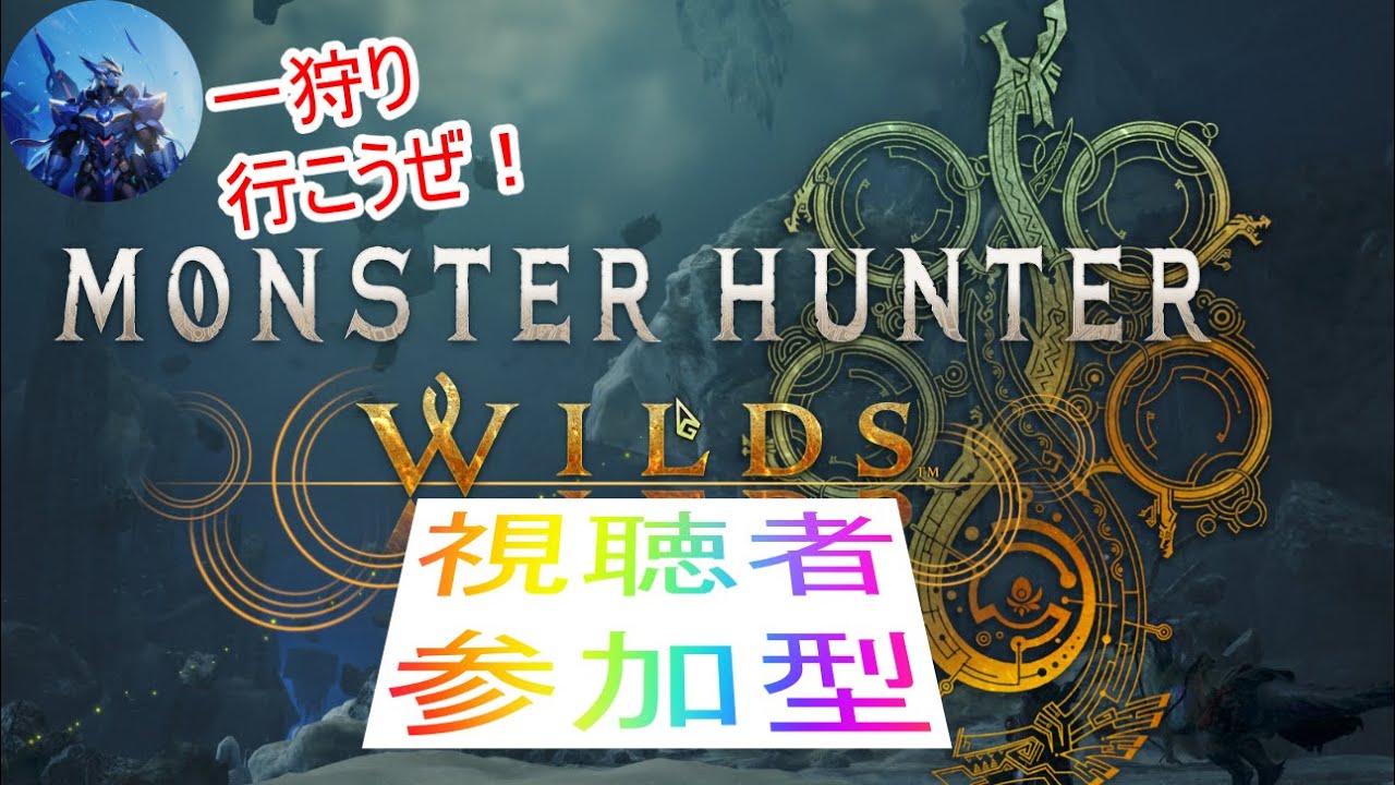 【モンハンワイルズ/参加型part18】歴戦王アルシュベルドへ向けてクエスト周回！