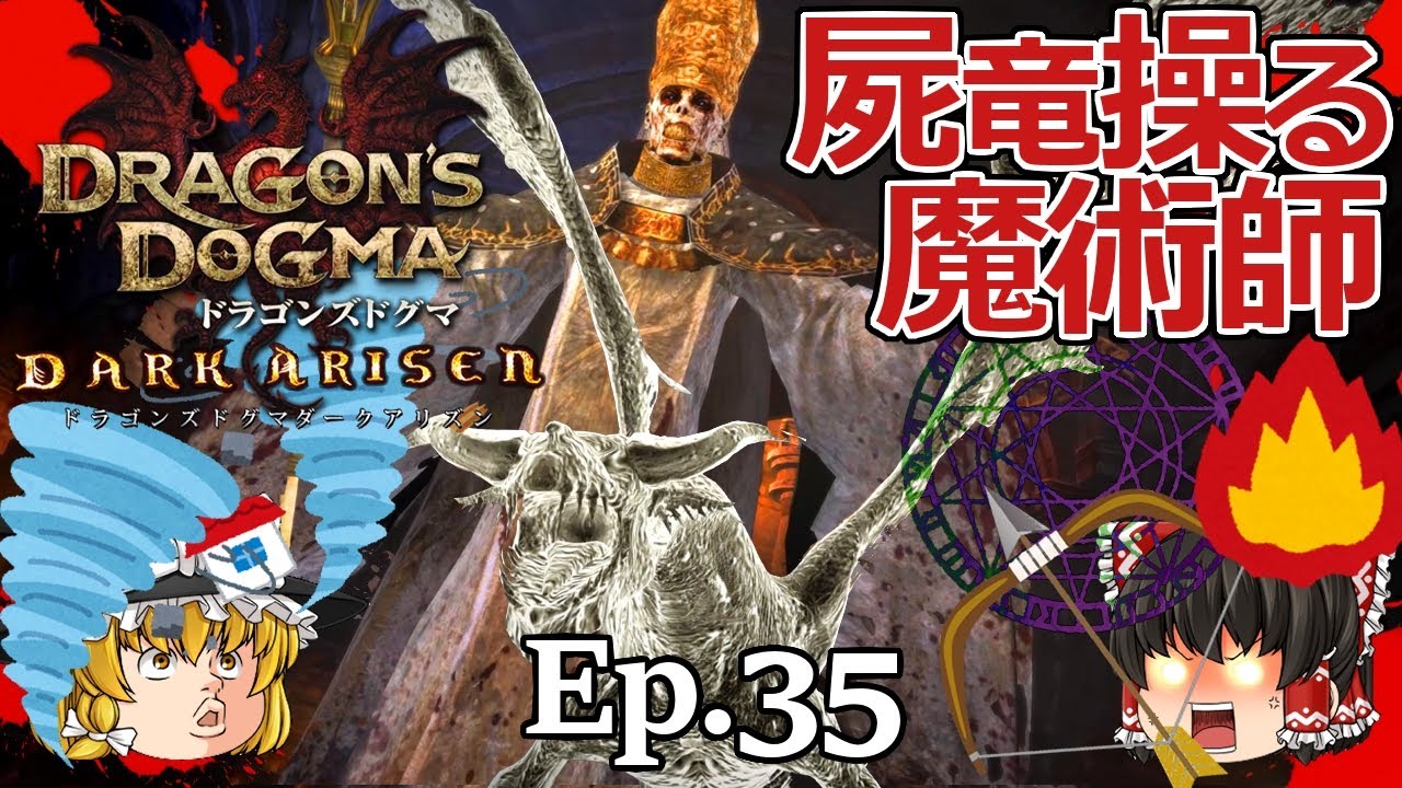 Ep.35  屍竜操る魔術師 黒呪島編【Dragon's Dogma: Dark Arisen(ドラゴンズドグマ ダークアリズン)】ストーリー仕立て【ゆっくり実況】ダークファンタジーRPGゲーム