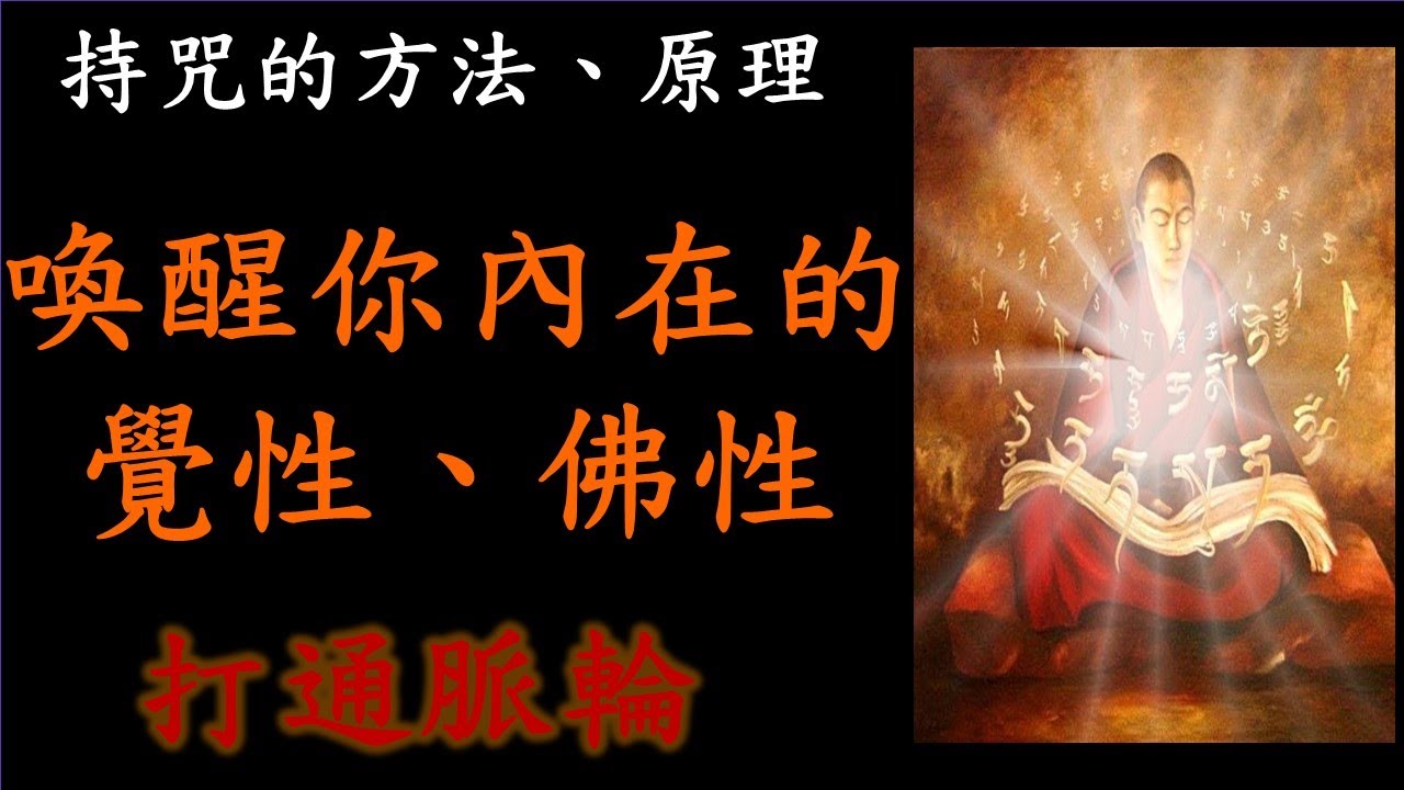 金剛誦持念法｜持誦咒語的方法 ｜金剛持｜喚醒我們內在的覺性、佛性｜持咒的方法｜