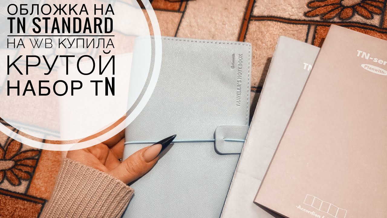 TN standard блокноты на резинке и новая обложка с вб 
