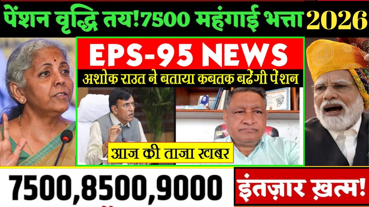 24/07/2026 Three Latest Updates | EPS Pension Update Today | EPS 95 Latest News EPS 95