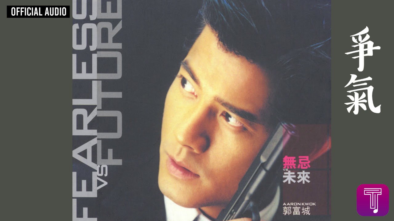 郭富城 Aaron Kwok -《爭氣》Official Audio (國) (電影《雷霆戰警》主題曲)｜無忌VS未來 全碟聽 4/6
