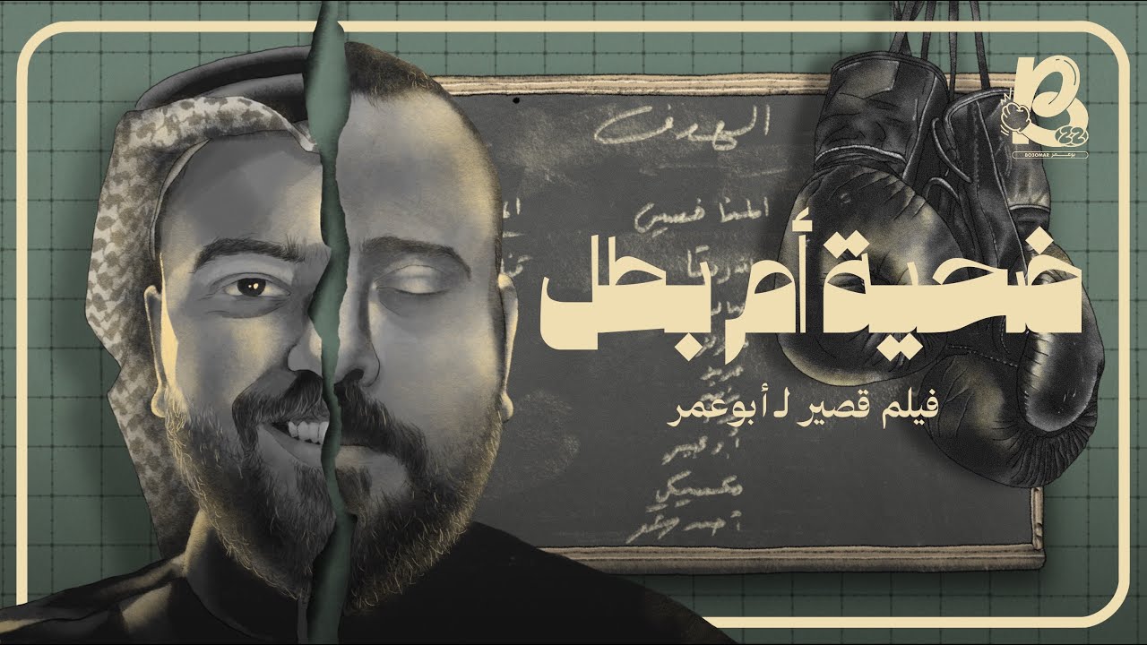 ضحية أم بطل | فيلم قصير