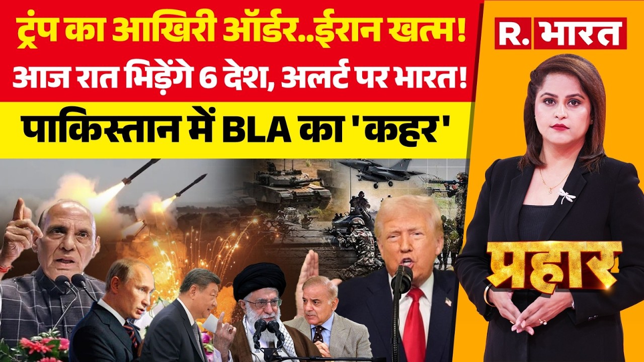 Prahar LIVE: आज रात 6 देशों में जंग! | Iran America War | BLA vs Pakistan | Trump | PM Modi | India