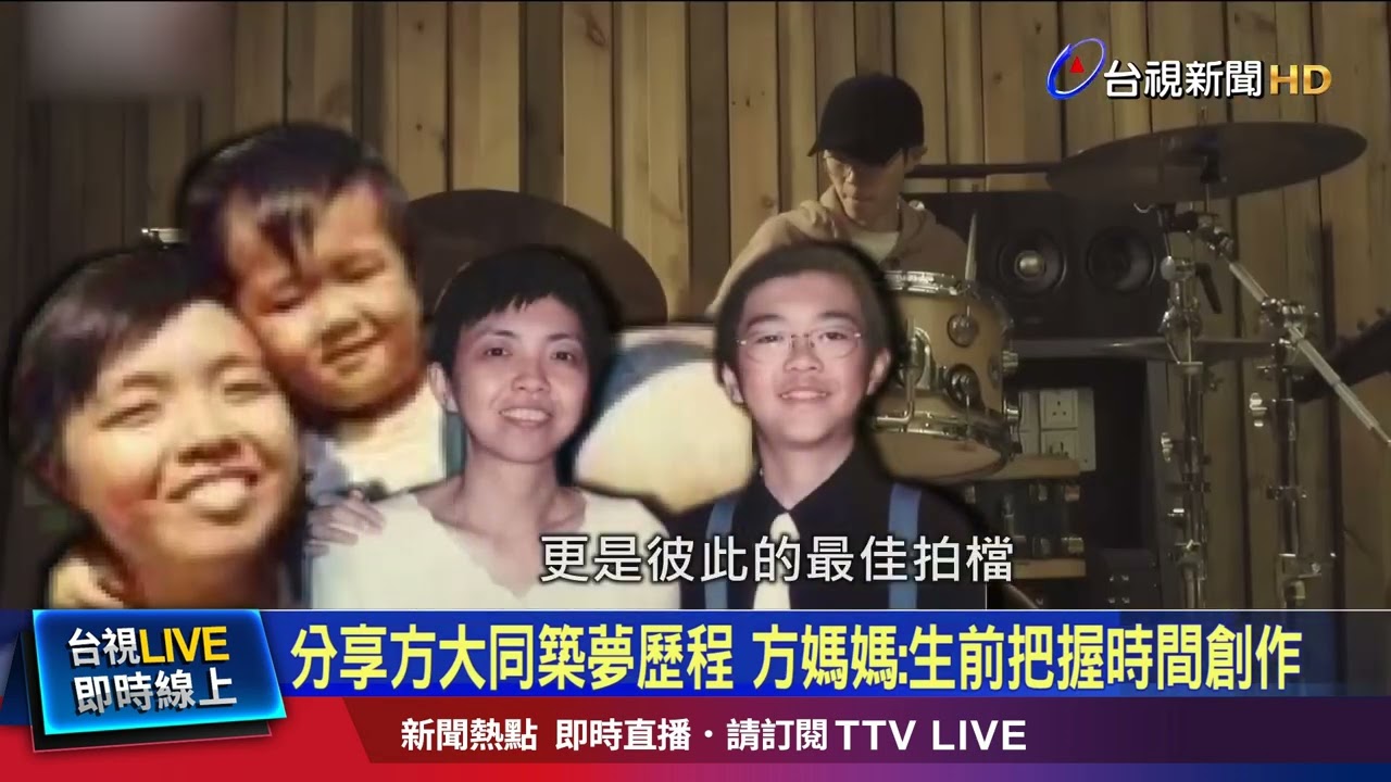 創作才子方大同2月逝 台視新聞獨家專訪方媽媽
