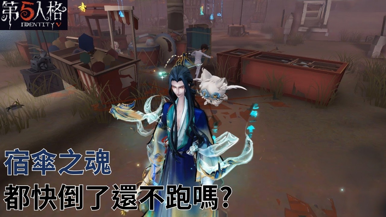 [ 第五人格 : 宿傘之魂 | 千里繪卷 ] 都快倒了還不跑嗎?
