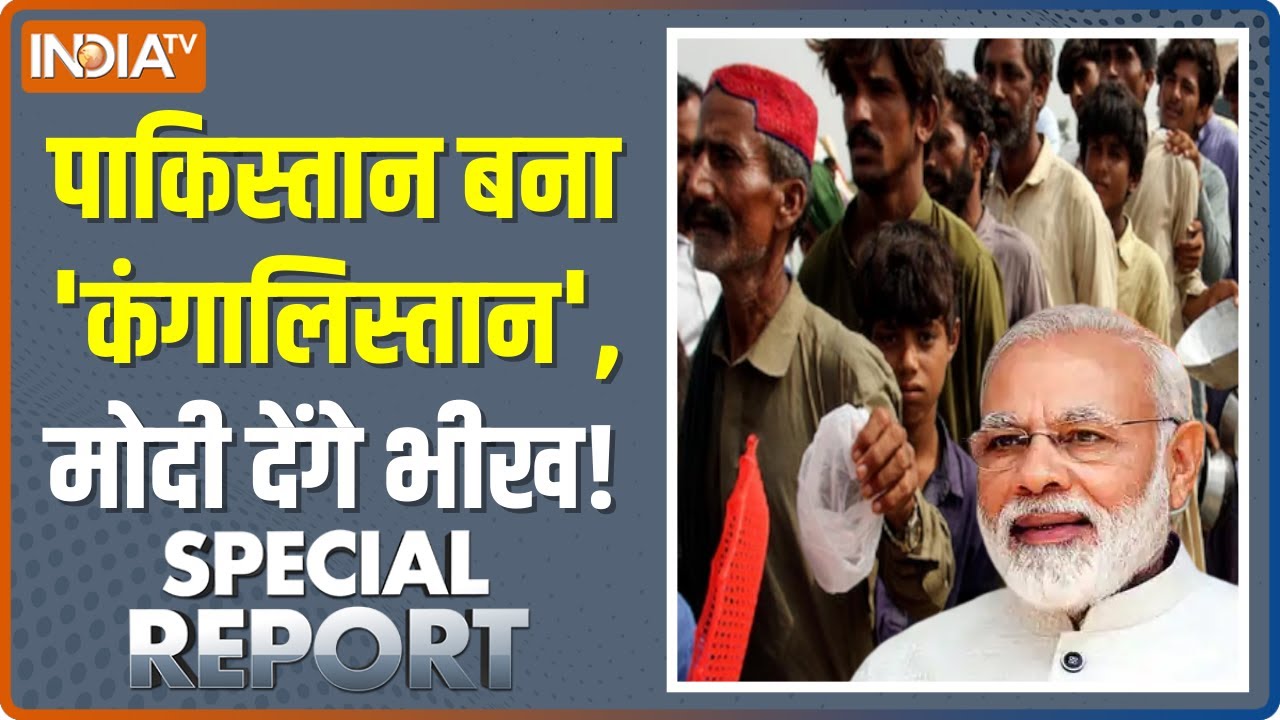 Special Report: पाकिस्तानी के गले में अटका 'नान', खतरे में करोड़ों जान! | Pakistan Economic Crisis