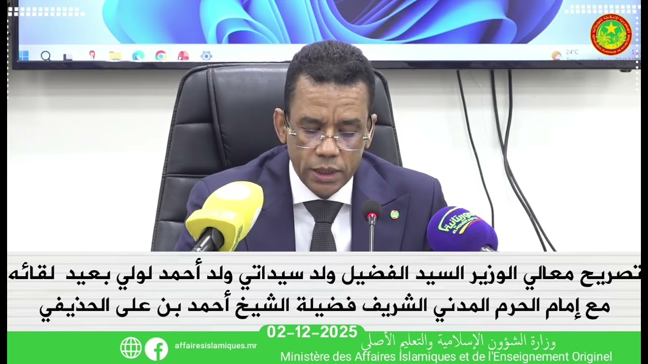 تصريح معالي الوزير  الفضيل سيداتي أحمد لولي بعيد لقائه  مع إمام الحرم المدني أحمد بن علي الحذيفي 