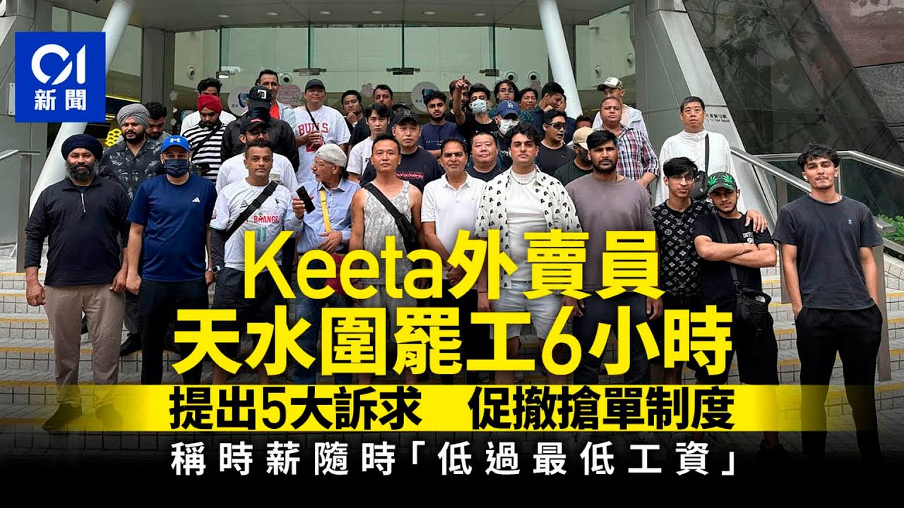 Keeta罷工｜外賣員天水圍罷工6小時　促撤搶單制：冇晒安全｜01新聞｜Keeta｜罷工｜天水圍｜五大訴求｜最低工資
