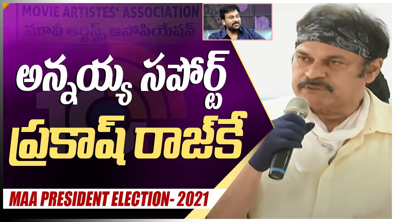 అన్నయ్య సపోర్ట్ ప్రకాష్ రాజ్&rlm;కే | Nagendra Babu Speech | Prakash Raj Press Meet | 10TV News