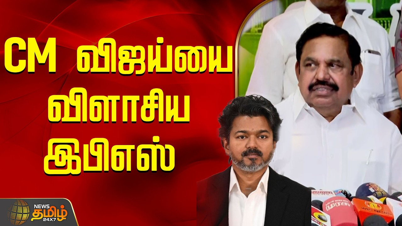 EPS | AIADMK | TVK | CM VIJAY | CM விஜய்யை விளாசிய இபிஎஸ் | Edappadi Palanisamy