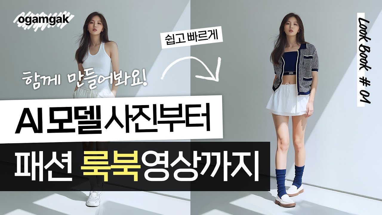 AI 모델 만들기 부터 옷입히기 패션 룩북 광고 영상 제작까지 상세페이지 디자인 무료 실사 사진 이미지 생성 디자이너의 추천 사용법