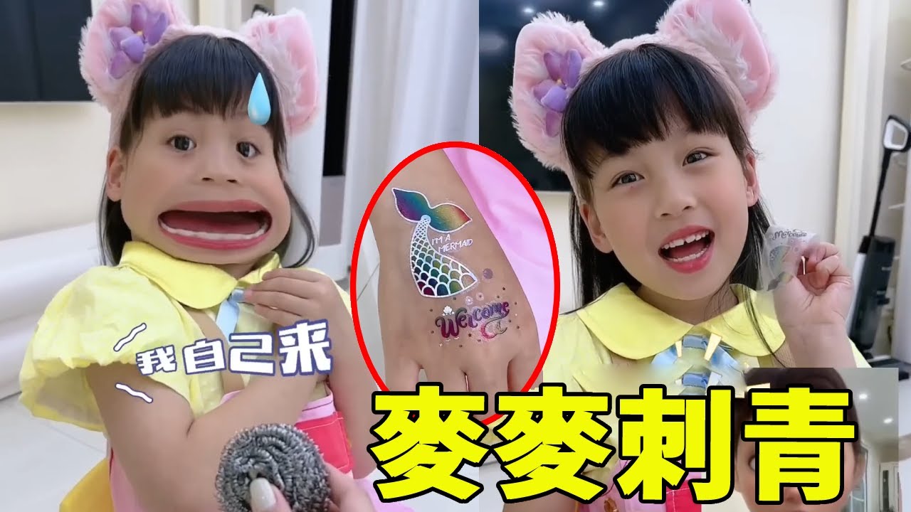 麥麥竟然在手臂上刺刺青，媽媽多次嘗試去除失敗，氣得直接拿出鋼絲球！ 【麥麥成長記】