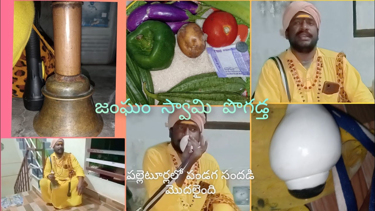 పండుగ రోజుల్లో ఊరి క్షేమం కోసం శంక ధ్వని గంటానాదం తో  ప్రతీ గడప కి వచ్చే జంఘం వారు