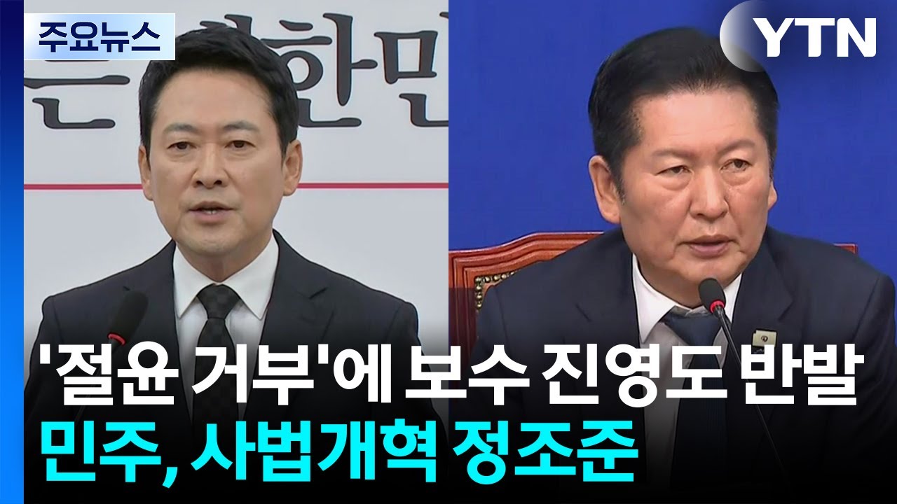 '절윤 거부'에 보수 진영도 반발...민주, 사법개혁 정조준 / YTN