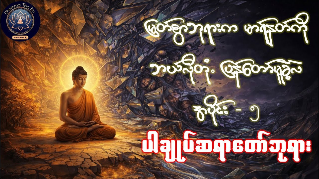 ဗုဒ္ဓဘုရားရှင်တော် နှင့် မာရ်နတ်ရန်စွယ် အပိုင်း  ၅  - ပါချုပ်ဆရာတော်ဘုရား