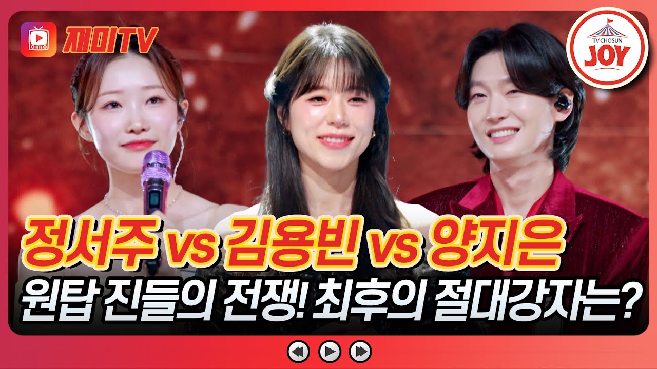 [#금타는금요일] 넘사벽 직속 선배의 등장💥 최후의 진을 겨루는 세기의 대결 #TVCHOSUNJOY (TV CHOSUN 251226 방송)
