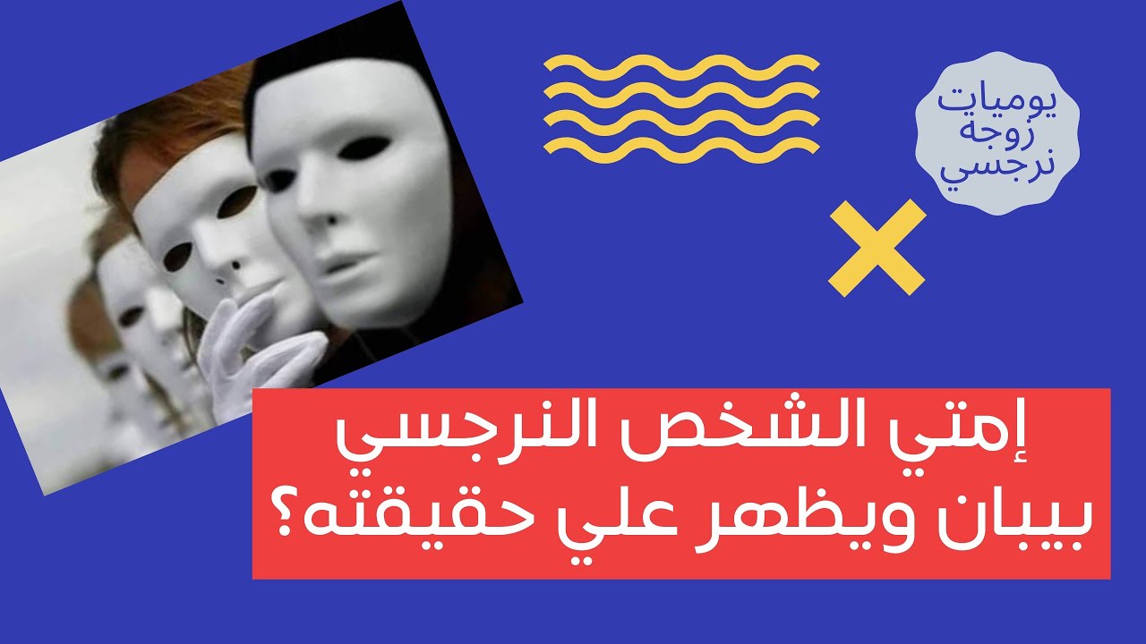 إمتي الشخص النرجسي بيبان ويظهر علي حقيقته ؟🤔🙄👀🧐