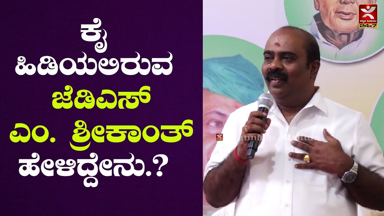 Shivamogga: ಕಾಂಗ್ರೆಸ್ ಕೈ ಹಿಡಿಯಲಿದ್ದಾರೆ JDS, M Srikanth | ಬೆಂಗಳೂರಿನಲ್ಲಿ ಡಿಸಿಎಂ DK Shivakumar ಭೇಟಿ