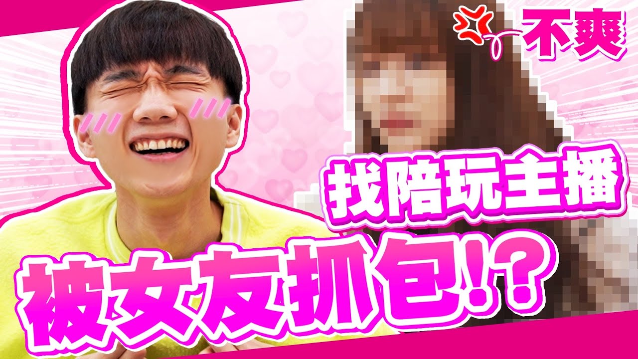 哲哲找陪玩主播，被現任女友抓包！當場撒嬌超害羞！【黃氏兄弟】Ft. @Mikachiu0529 Ft.伴伴APP